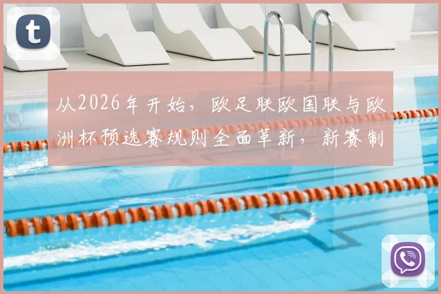 从2026年开始，欧足联欧国联与欧洲杯预选赛规则全面革新，新赛制如何影响国家队比赛？