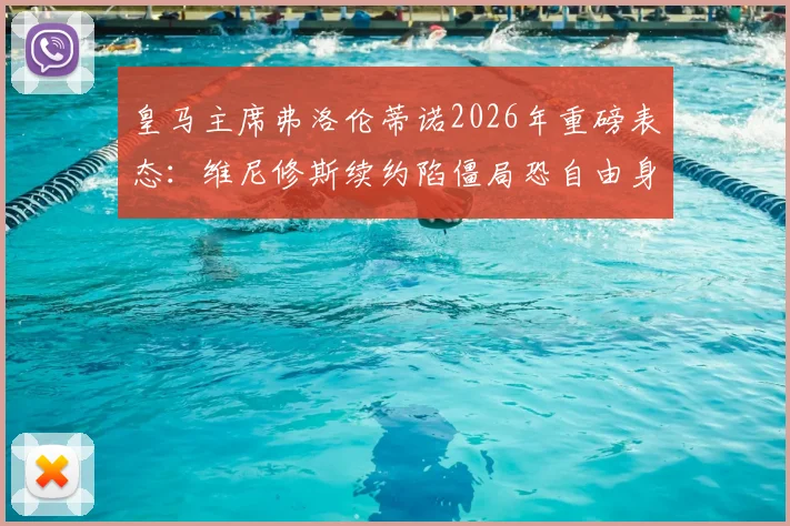 皇马主席弗洛伦蒂诺2026年重磅表态：维尼修斯续约陷僵局恐自由身离队，与穆里尼奥暂无接触引猜测
