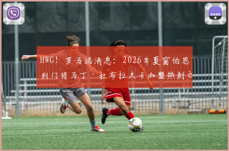 HWG！罗马诺消息：2026年夏窗伯恩利门将马丁·杜布拉夫卡加盟热刺转会详情、球员数据及对北伦敦球队门将位置影响分析
