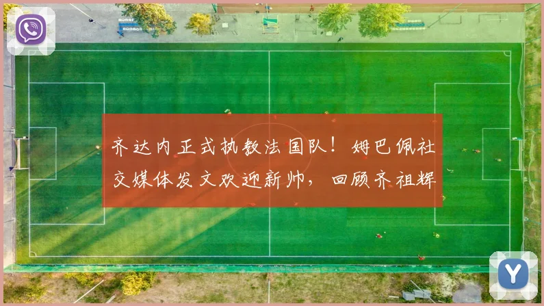 齐达内正式执教法国队!姆巴佩社交媒体发文欢迎新帅,回顾齐祖辉煌生涯与2026年展望