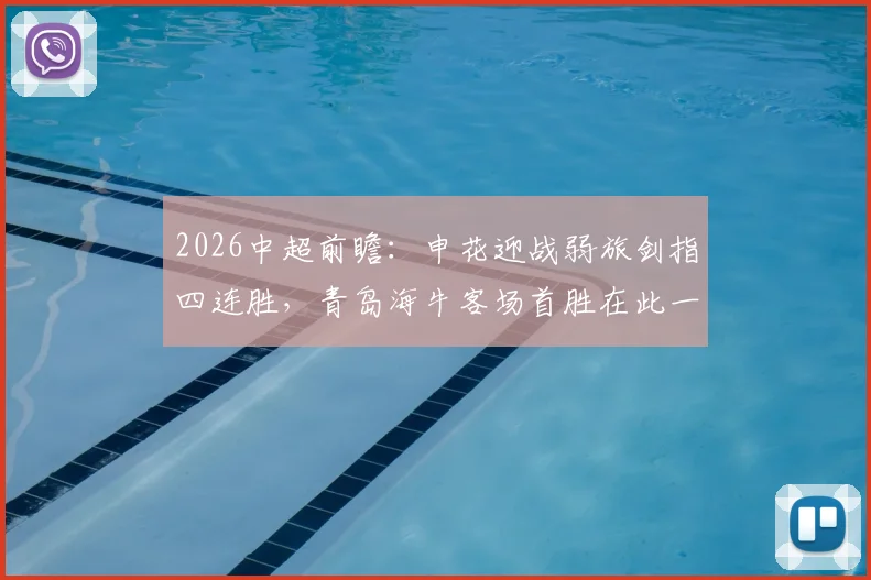 2026中超前瞻：申花迎战弱旅剑指四连胜，青岛海牛客场首胜在此一搏？