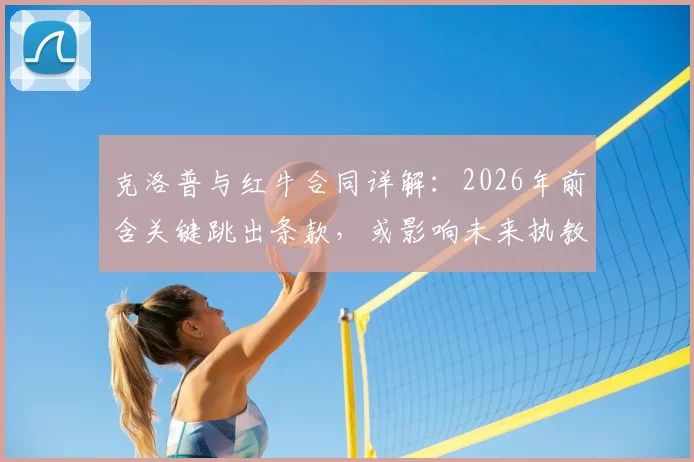 克洛普与红牛合同详解:2026年前含关键跳出条款,或影响未来执教去向