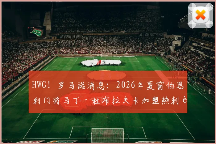 HWG!罗马诺消息:2026年夏窗伯恩利门将马丁·杜布拉夫卡加盟热刺转会详情、球员数据及对北伦敦球队门将位置影响分析