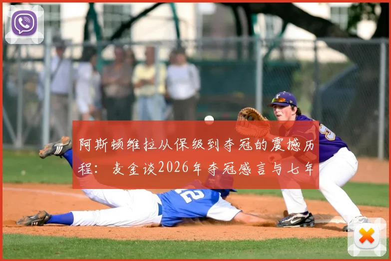 阿斯顿维拉从保级到夺冠的震撼历程:麦金谈2026年夺冠感言与七年前财务危机回顾