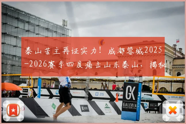 泰山苦主再证实力!成都蓉城2025-2026赛季四度痛击山东泰山,揭秘战术与心理双重压制