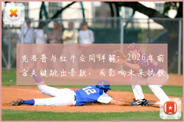 克洛普与红牛合同详解：2026年前含关键跳出条款，或影响未来执教去向